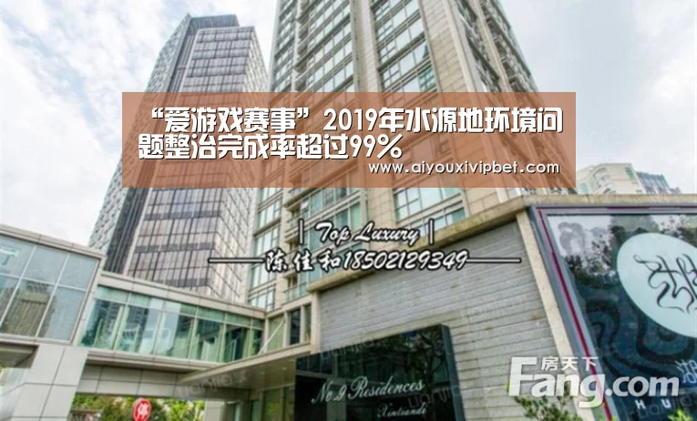 “爱游戏赛事”2019年水源地环境问题整治完成率超过99%(图2) 爱游戏赛事