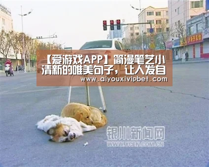 【爱游戏APP】简漫笔艺小清新的唯美句子,让人发自心田喜欢(图2) 爱游戏APP