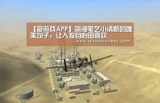 【爱游戏APP】简漫笔艺小清新的唯美句子,让人发自心田喜欢(图4) 爱游戏赛事
