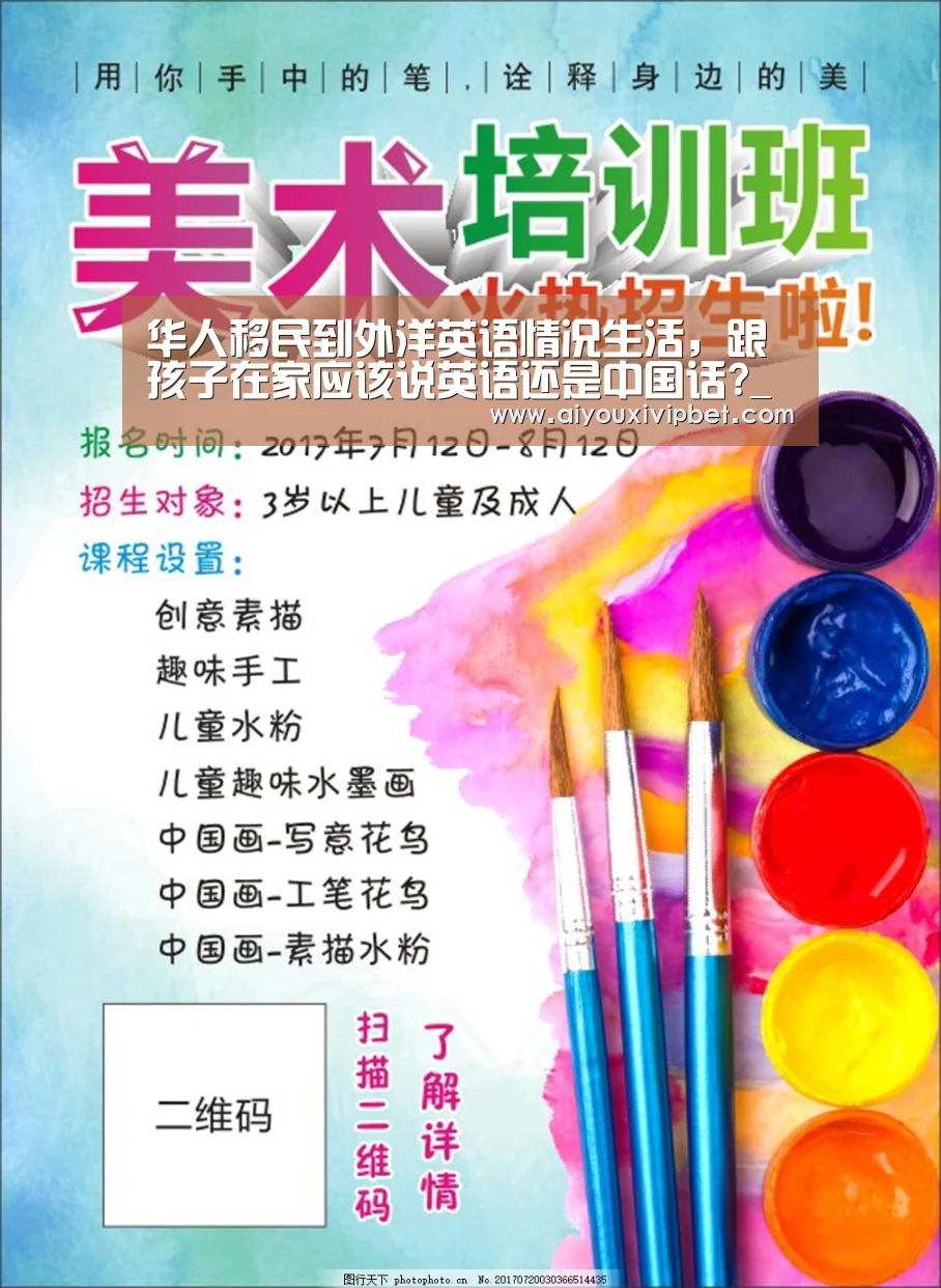 华人移民到外洋英语情况生活,跟孩子在家应该说英语还是中国话?_爱游戏官网(图1) 爱游戏APP