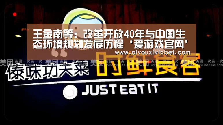 王金南等:改革开放40年与中国生态环境规划发展历程‘爱游戏官网’(图1) 爱游戏官方