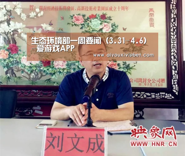 生态环境部一周要闻(3.31-4.6)-爱游戏APP(图1) 爱游戏官网