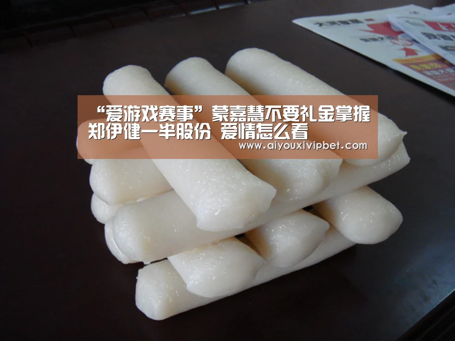 “爱游戏赛事”蒙嘉慧不要礼金掌握郑伊健一半股份 爱情怎么看(图1) 爱游戏APP
