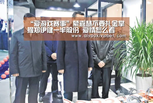 “爱游戏赛事”蒙嘉慧不要礼金掌握郑伊健一半股份 爱情怎么看(图2) 爱游戏官网