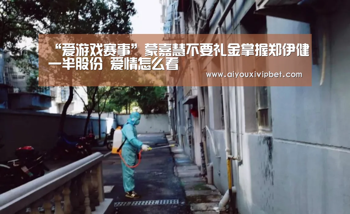 “爱游戏赛事”蒙嘉慧不要礼金掌握郑伊健一半股份 爱情怎么看(图4) 爱游戏官网