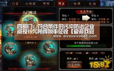 四部门:符合条件的污染防治企业减按15%所得税率征收【爱游戏官网】(图1) 爱游戏官网