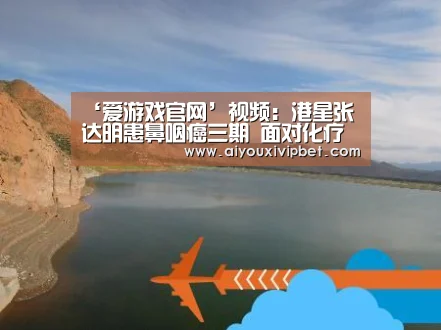 ‘爱游戏官网’视频:港星张达明患鼻咽癌三期 面对化疗时呕到脱水(图2) 爱游戏官网