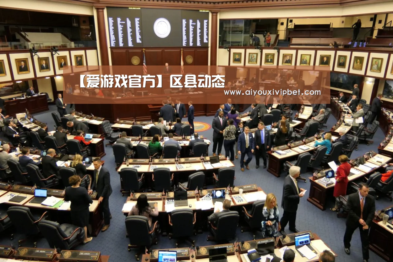 【爱游戏官方】区县动态(图4) 爱游戏官方