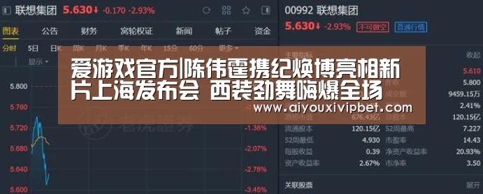 爱游戏官方|陈伟霆携纪焕博亮相新片上海发布会 西装劲舞嗨爆全场(图2) 爱游戏APP