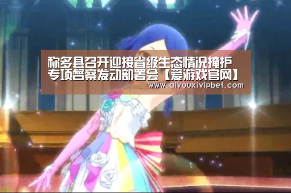 称多县召开迎接省级生态情况掩护专项督察发动部署会【爱游戏官网】(图1) 爱游戏官网