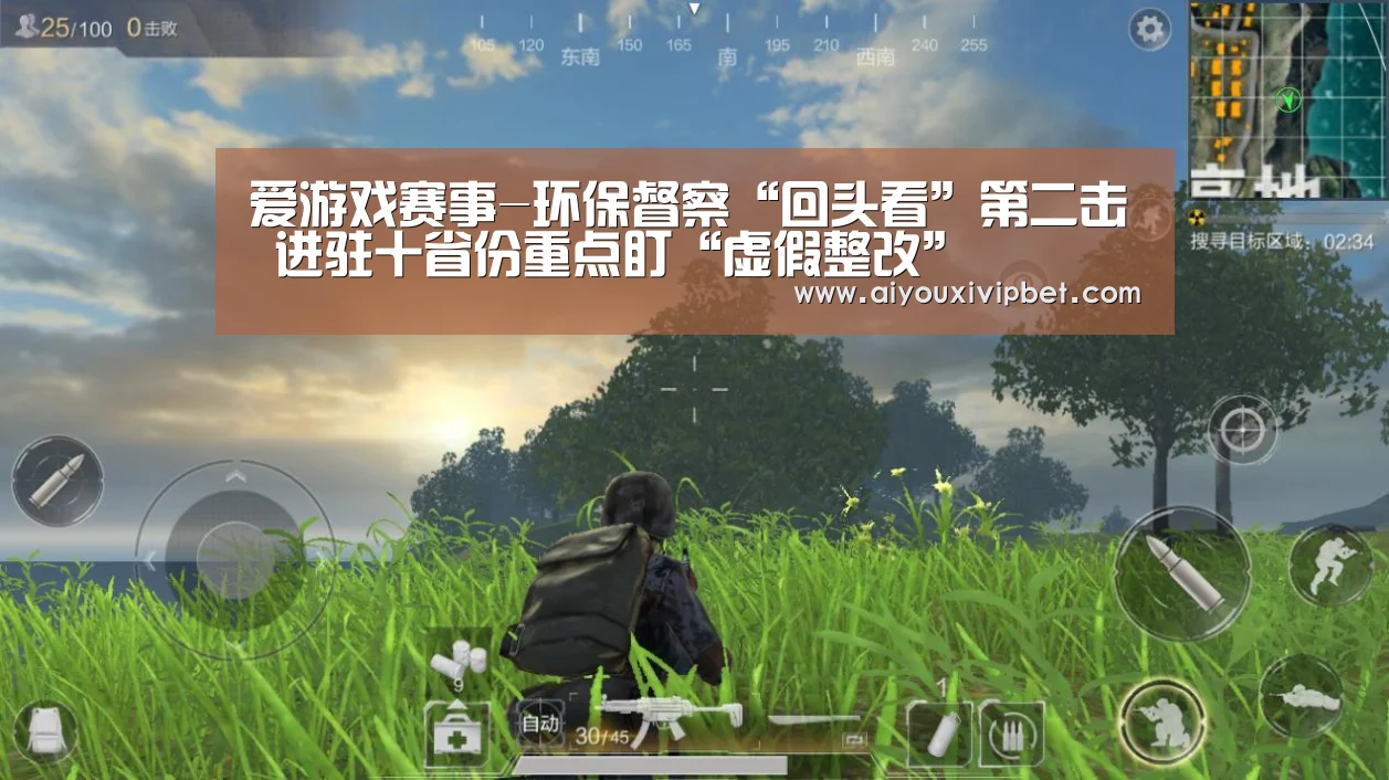 爱游戏赛事-环保督察“回头看”第二击 进驻十省份重点盯“虚假整改”(图2) 爱游戏赛事