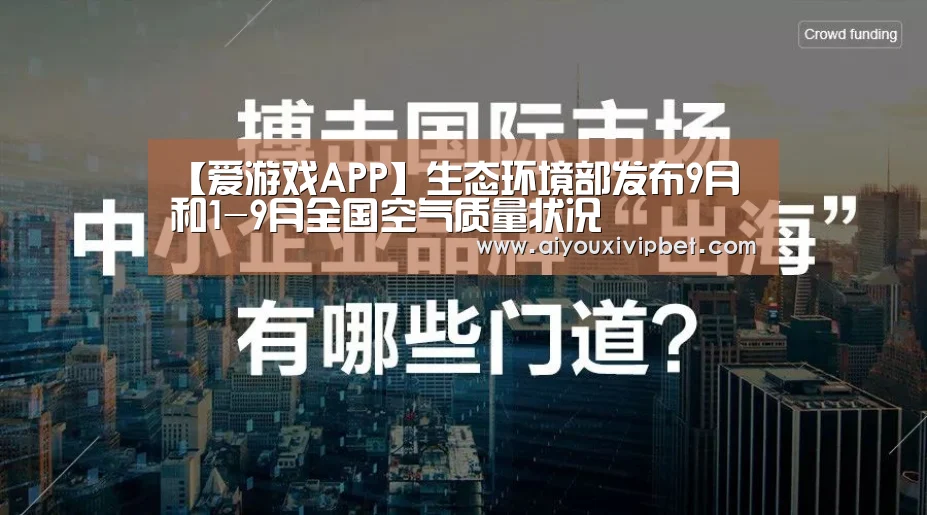 【爱游戏APP】生态环境部发布9月和1-9月全国空气质量状况(图2) 爱游戏APP