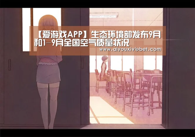 【爱游戏APP】生态环境部发布9月和1-9月全国空气质量状况(图3) 爱游戏赛事