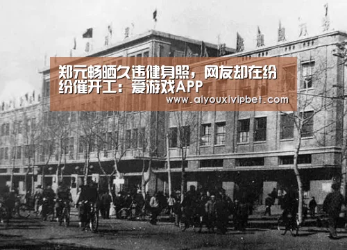 郑元畅晒久违健身照,网友却在纷纷催开工:爱游戏APP(图3) 爱游戏APP