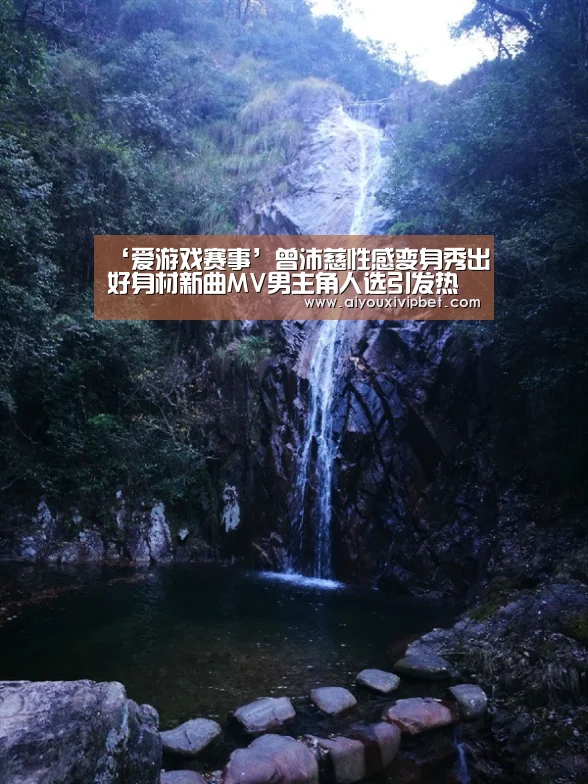 ‘爱游戏赛事’曾沛慈性感变身秀出好身材新曲MV男主角人选引发热议(图4) 爱游戏官网
