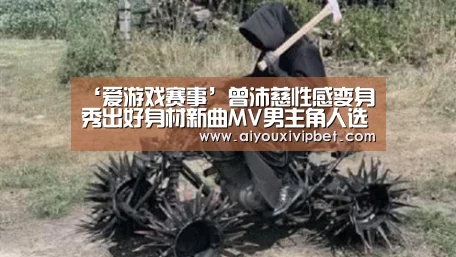 ‘爱游戏赛事’曾沛慈性感变身秀出好身材新曲MV男主角人选引发热议(图3) 爱游戏APP