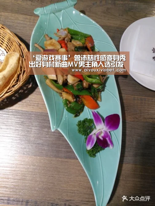 ‘爱游戏赛事’曾沛慈性感变身秀出好身材新曲MV男主角人选引发热议(图2) 爱游戏官方