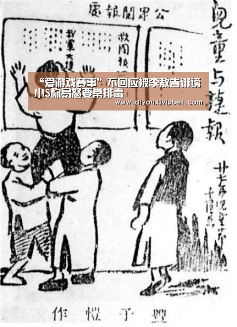 “爱游戏赛事”不回应被李敖告诽谤 小S称易怒要常排毒(图2) 爱游戏官方