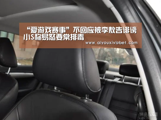 “爱游戏赛事”不回应被李敖告诽谤 小S称易怒要常排毒(图1) 爱游戏赛事